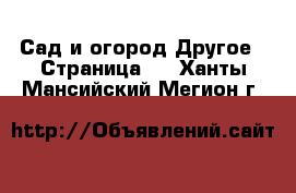 Сад и огород Другое - Страница 2 . Ханты-Мансийский,Мегион г.